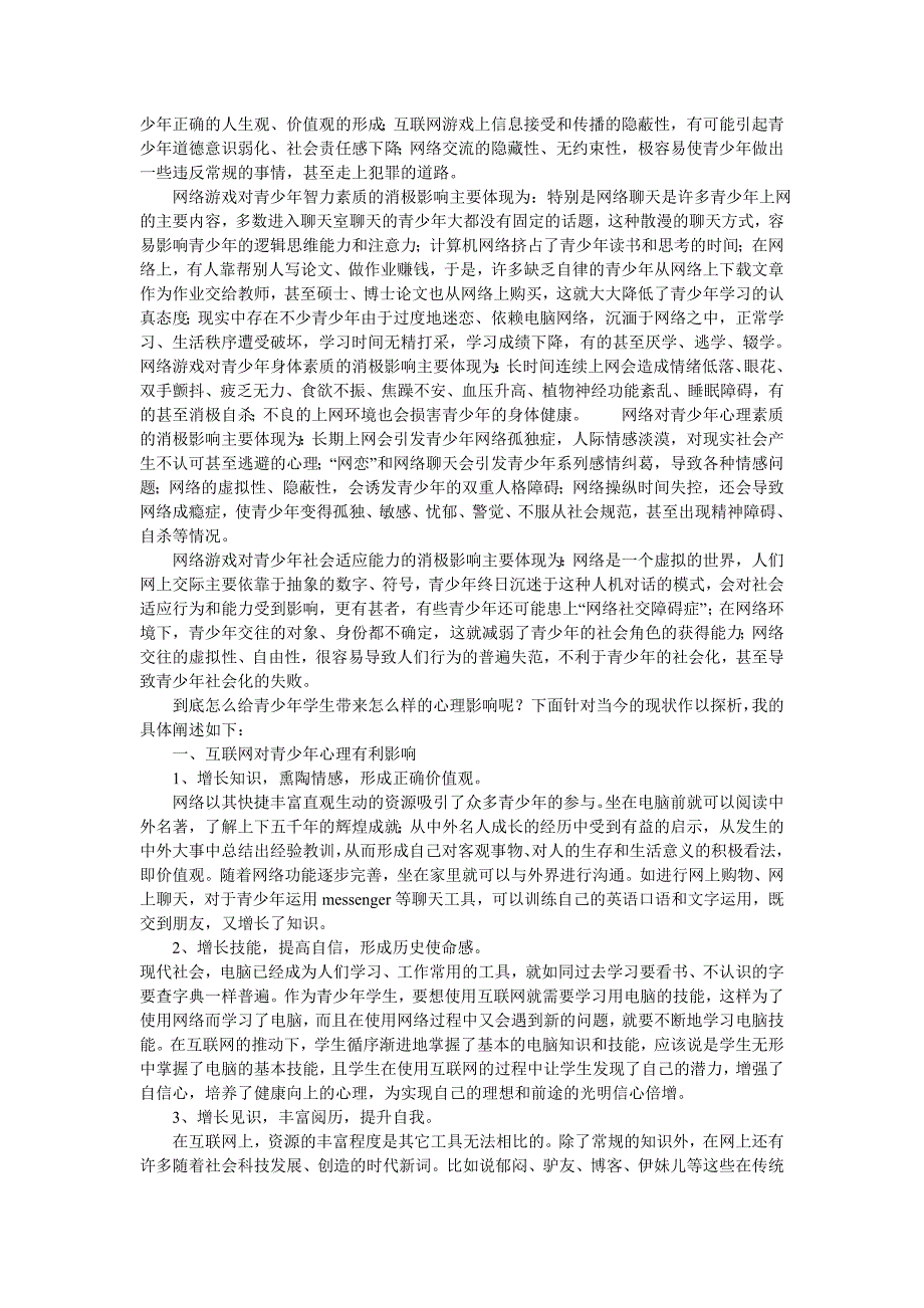 网络游戏对青少年心理健康影响_第3页