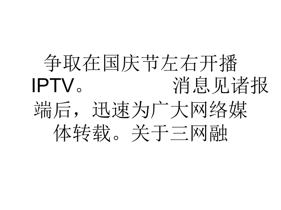 北京争取国庆节前后开播IPTV_第4页