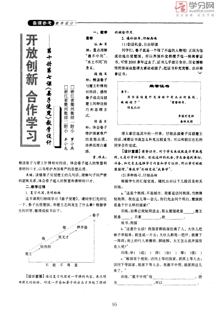 开放创新合作学习――第十册第七课《晏子使楚》教学设计_第1页