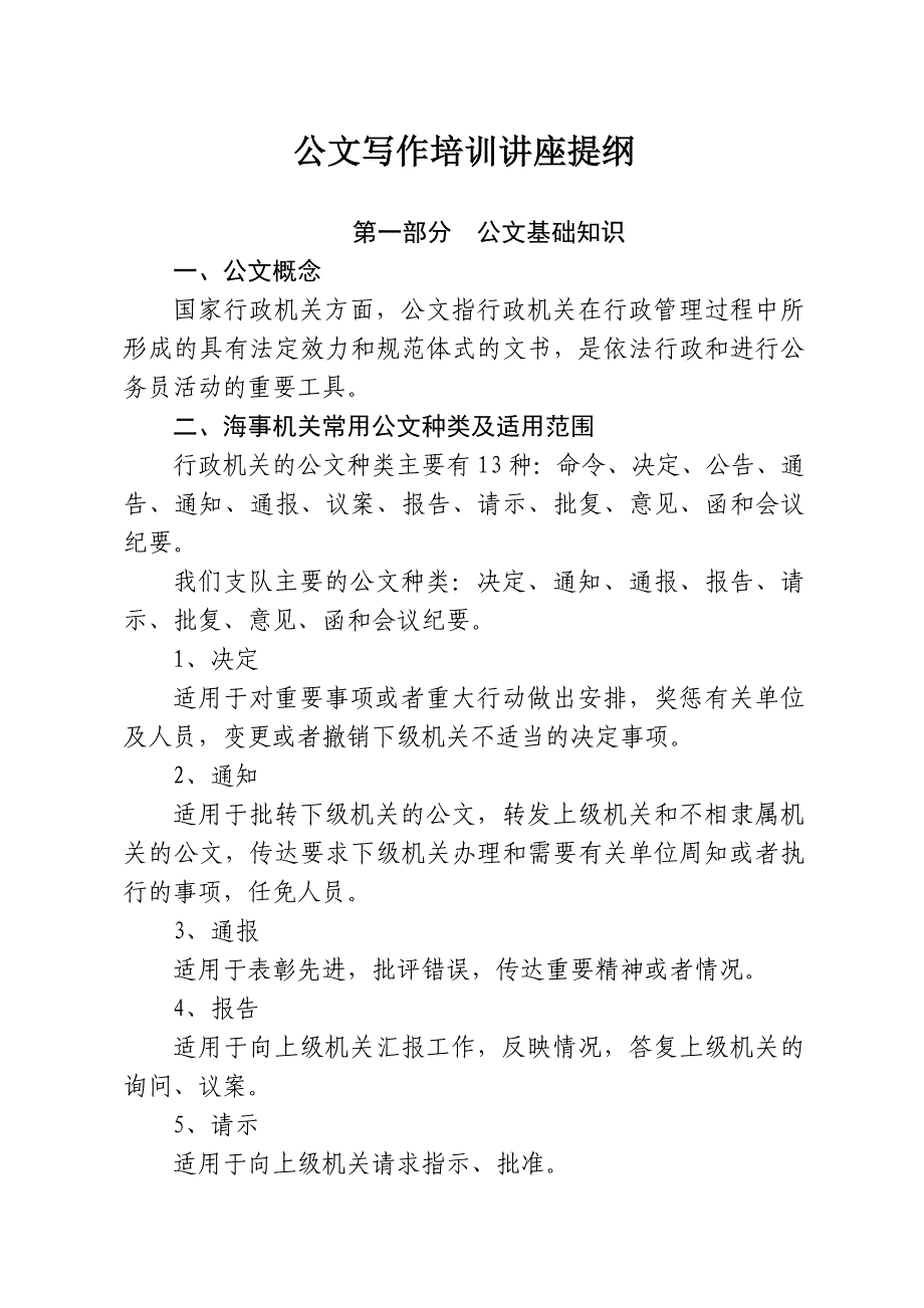 公文写作培训讲座提纲_第1页