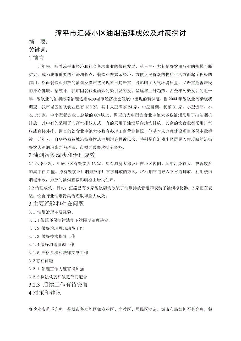 漳平市汇盛小区油烟治理成效及对策探讨_第1页