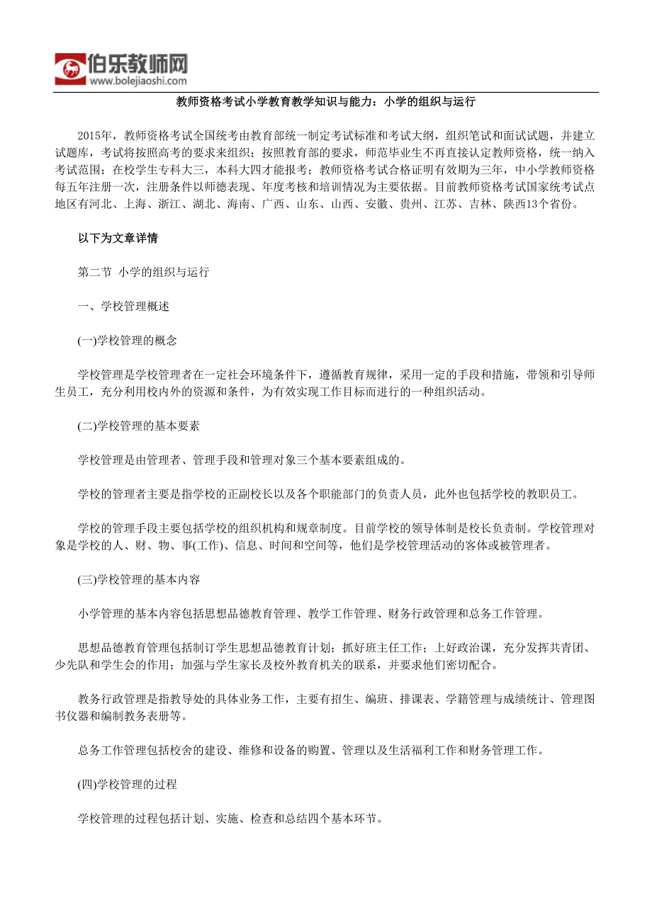 教师资格考试小学教育教学知识与能力：小学的组织与运行_第1页