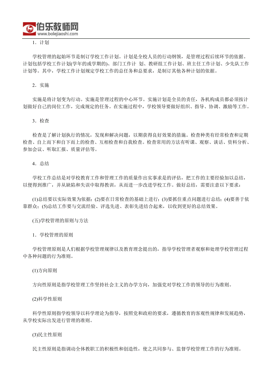 教师资格考试小学教育教学知识与能力：小学的组织与运行_第2页