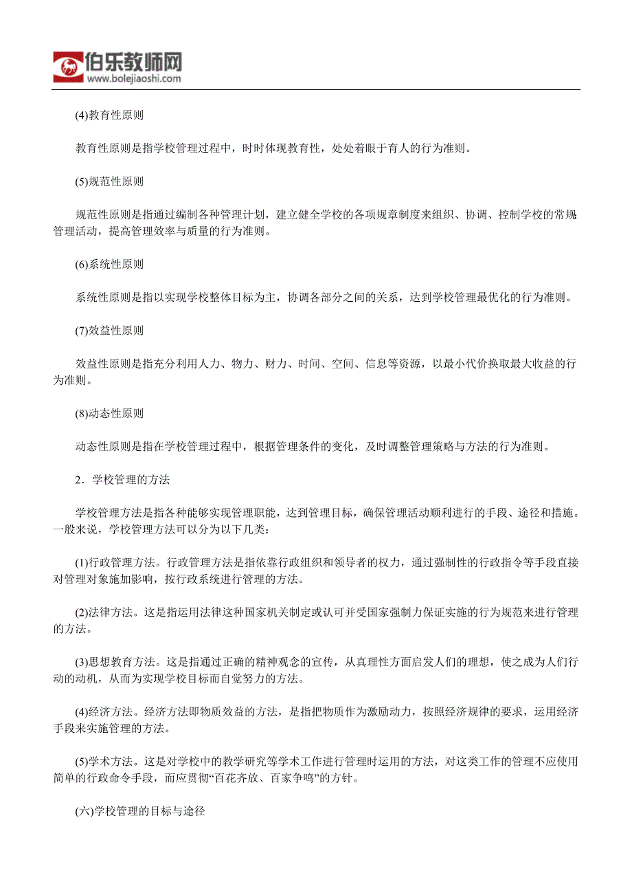 教师资格考试小学教育教学知识与能力：小学的组织与运行_第3页