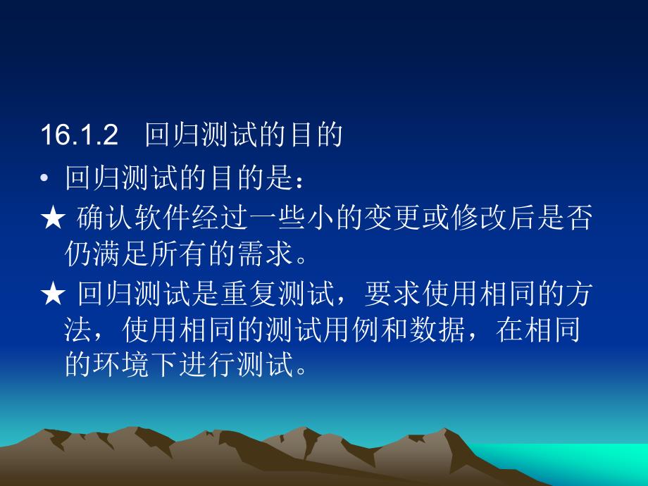 16 软件测试技术与测试实训教程讲座(16 ) 第16章 回归测试的实用技术      v1 2学时_第4页