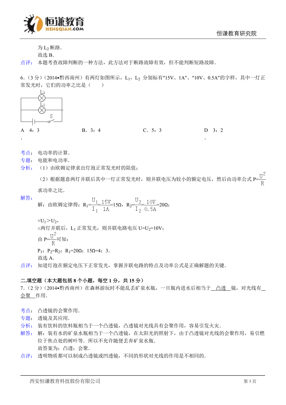 贵州黔西南物理解析-2014初中毕业学业考试试卷_第3页