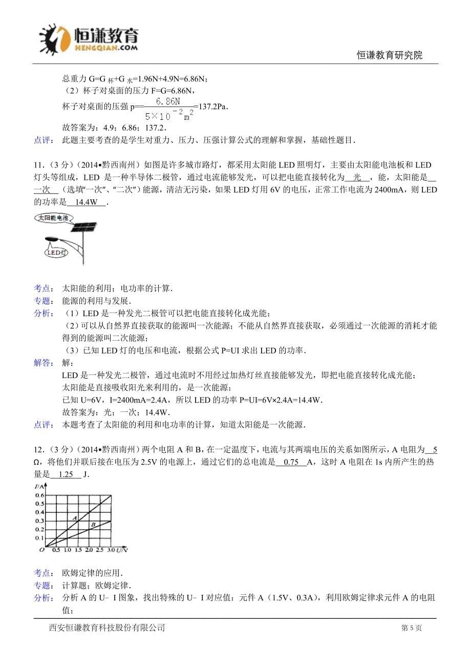 贵州黔西南物理解析-2014初中毕业学业考试试卷_第5页