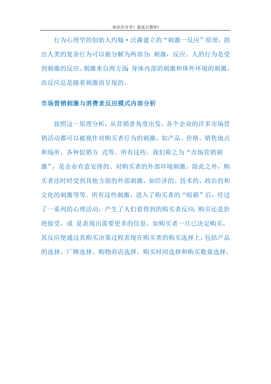 购买行为模型LV7沃森的刺激-反应理论_第1页