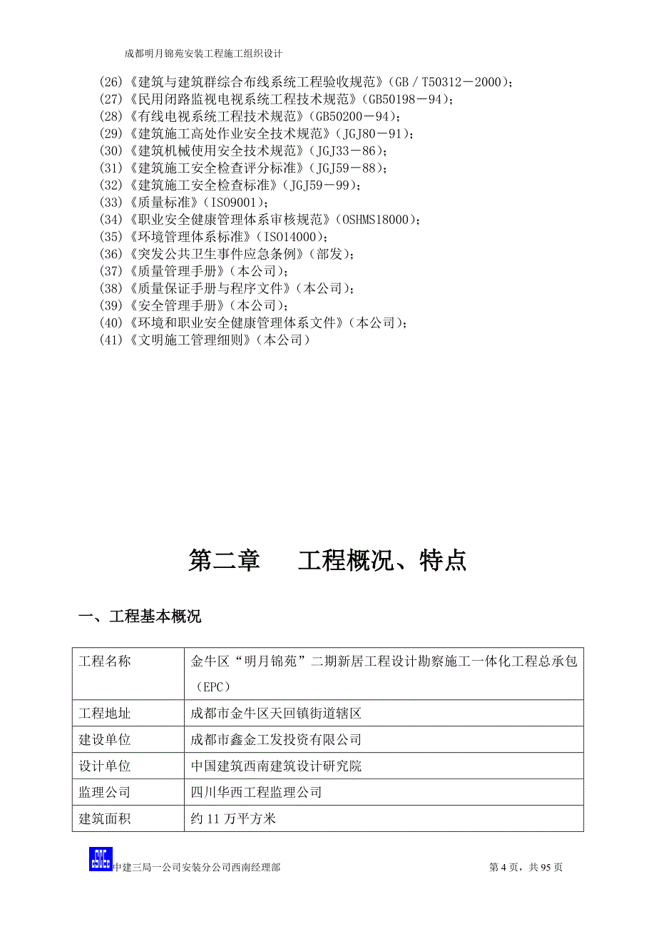 机电安装施工组织设计-明月锦苑 -修改_第4页