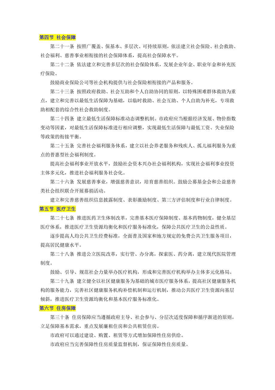 深圳经济特区社会建设促进条例_第3页