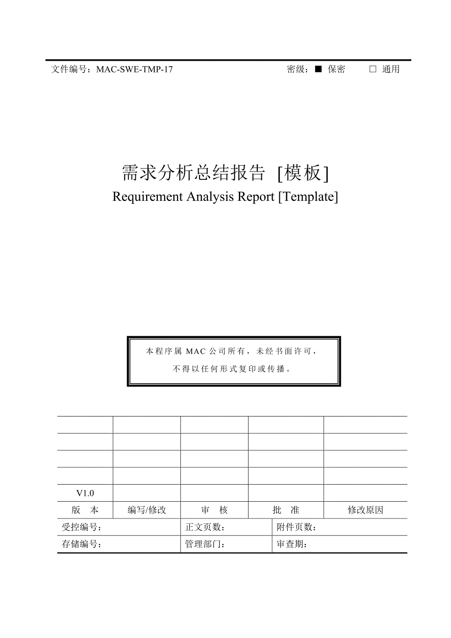 需求分析总结报告 [模板]_第1页