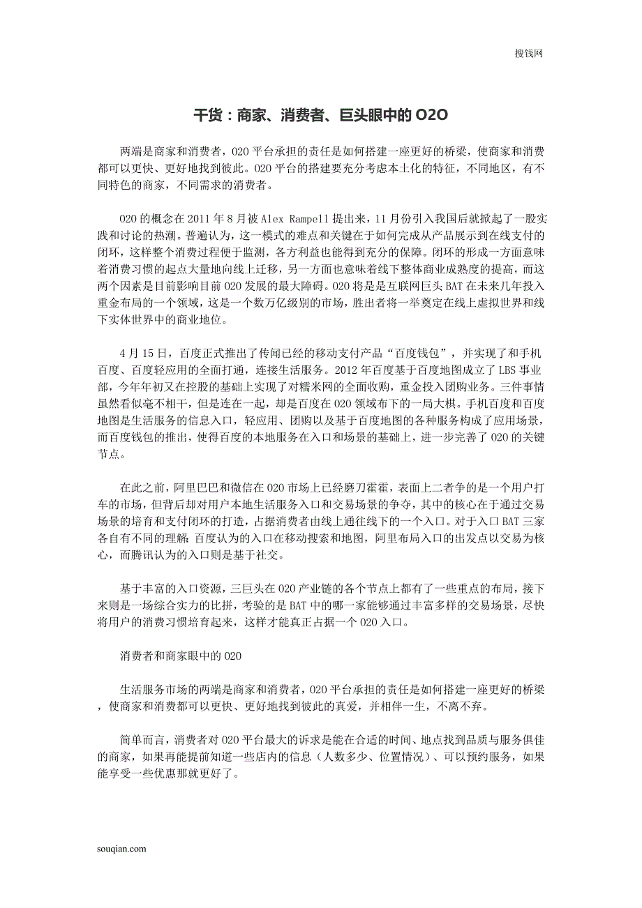 干货：商家、消费者、巨头眼中的O2O_第1页