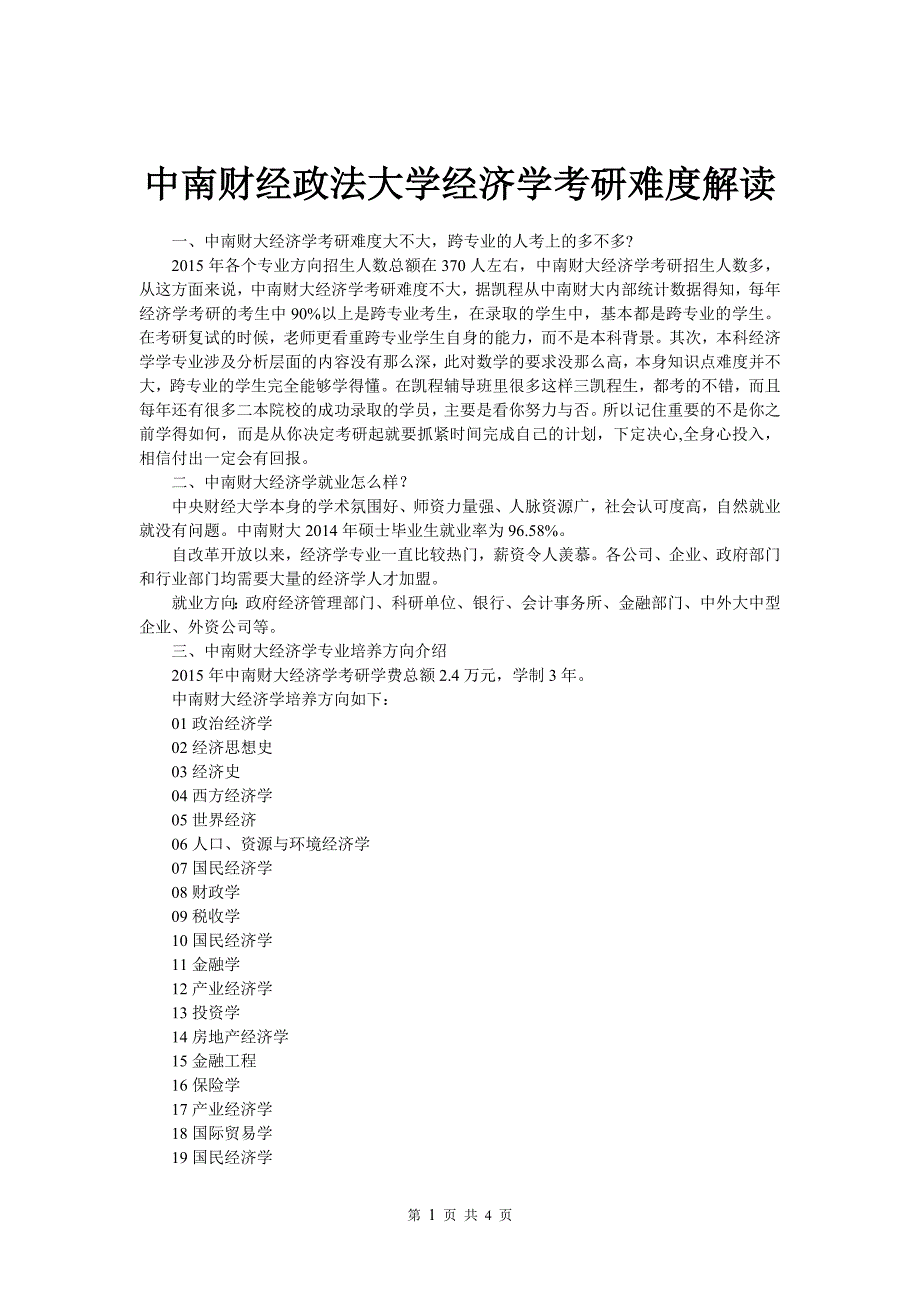 中南财经政法大学经济学考研难度解读_第1页