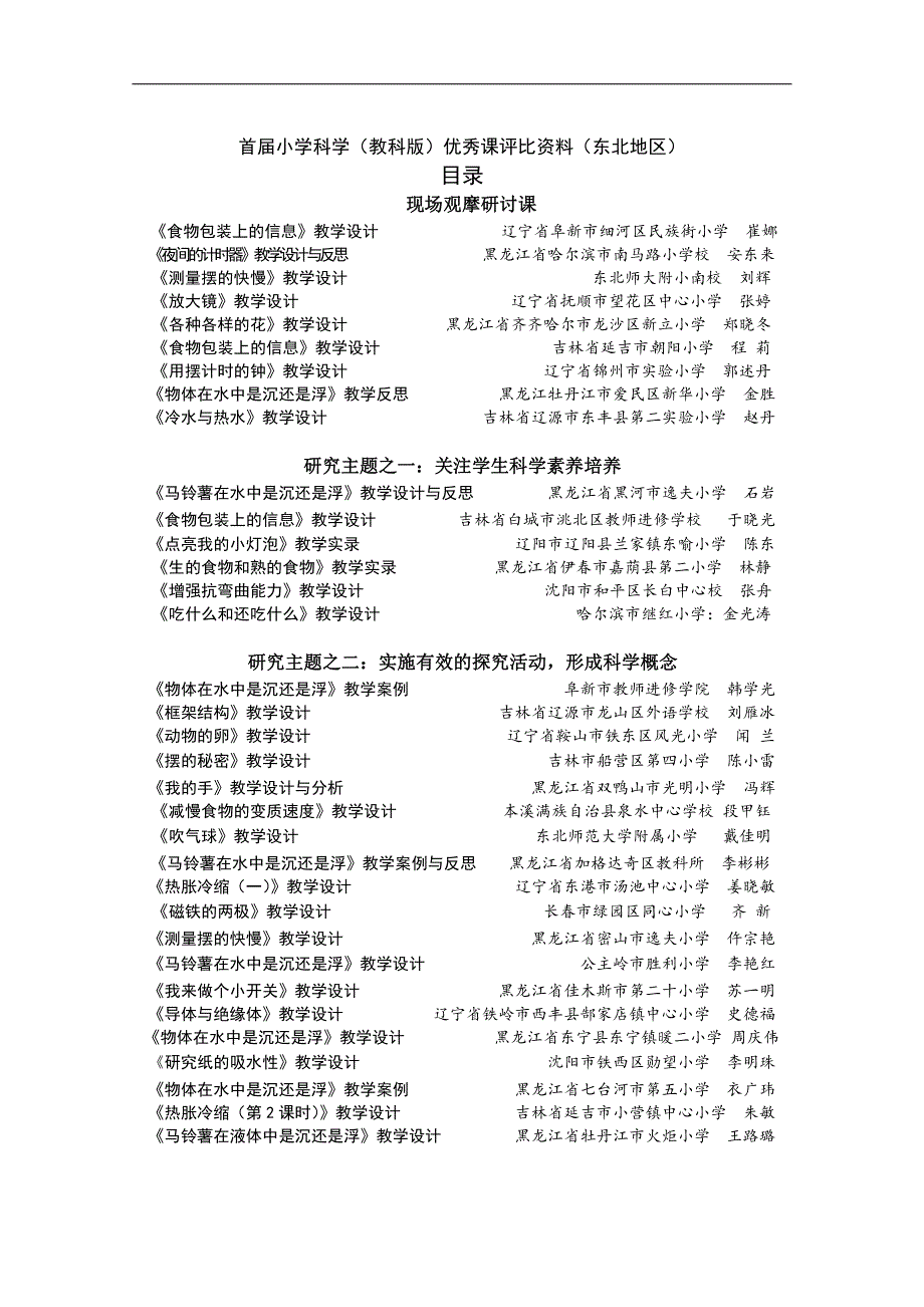 2006首届小学科学(教科版)优秀课评比资料(东北地区)_第1页