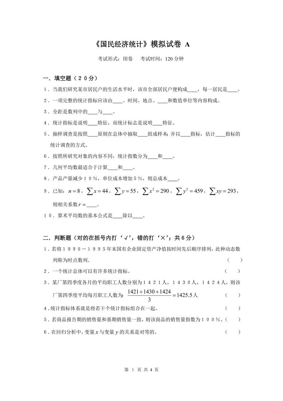 《国民经济统计》模拟试卷A_第1页