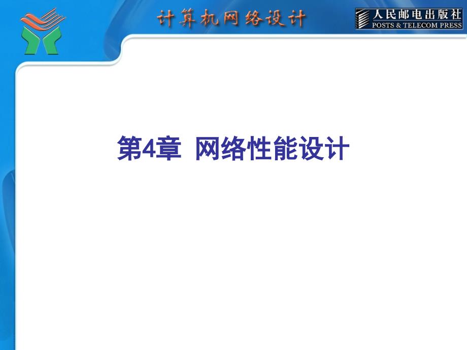 第04章 网络性能设计2_第1页