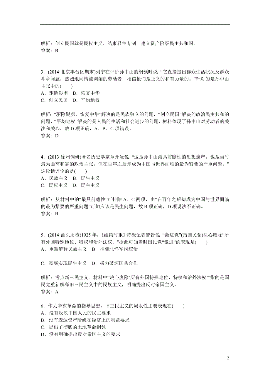 【金版学案】2014-2015高中历史专题4.1孙中山的三民主义优化训练人民版必修3_第2页