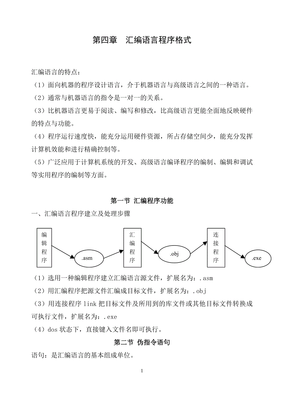 微机原理讲义(第四、五章汇编语言程序格式)_第1页