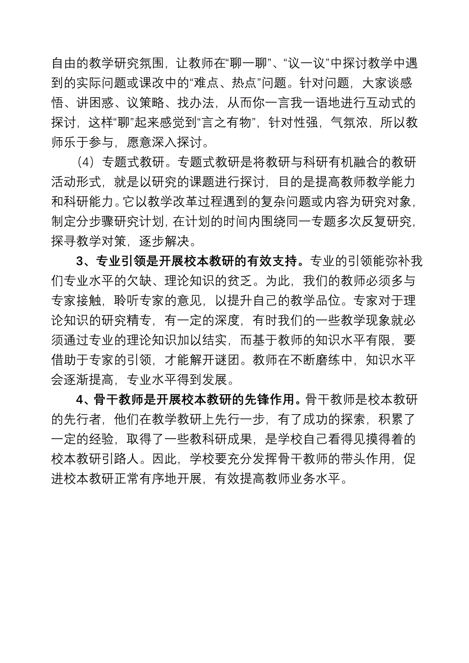 校本教研是教师专业发展的有效途径_第4页