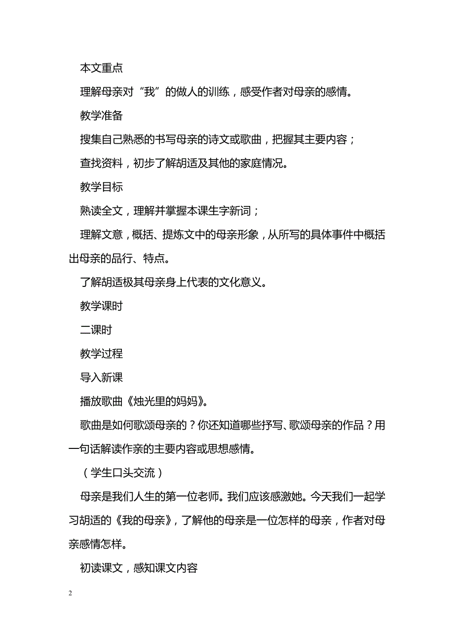 [语文教案]八年级上册《我的母亲》学案分析_第2页