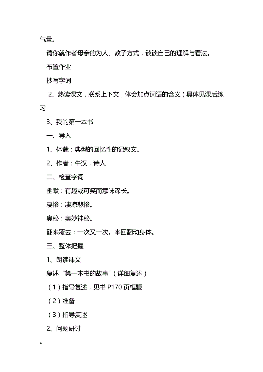 [语文教案]八年级上册《我的母亲》学案分析_第4页