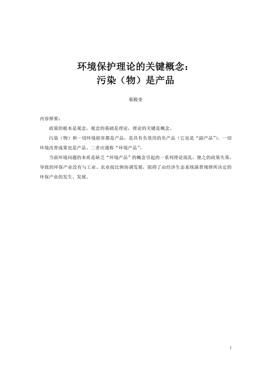 环境保护理论的关键概念：污染(物)是产品_第1页