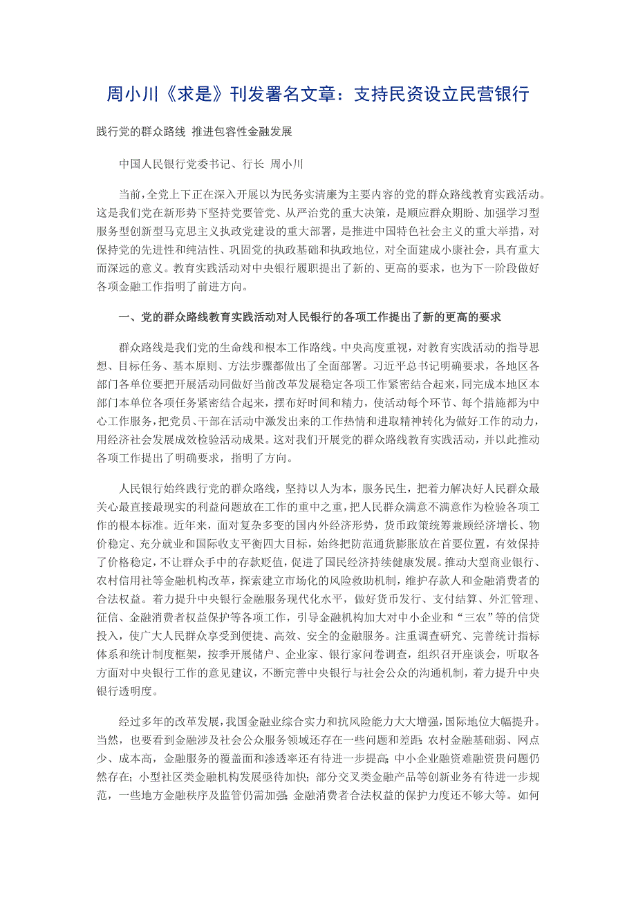 周小川《求是》刊发署名文章：支持民资设立民营银行_第1页