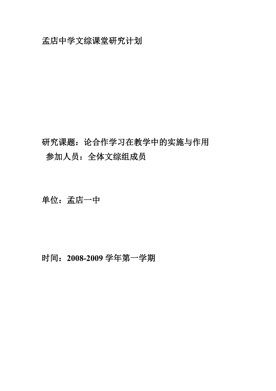 孟店中学文综课堂研究计划_第1页