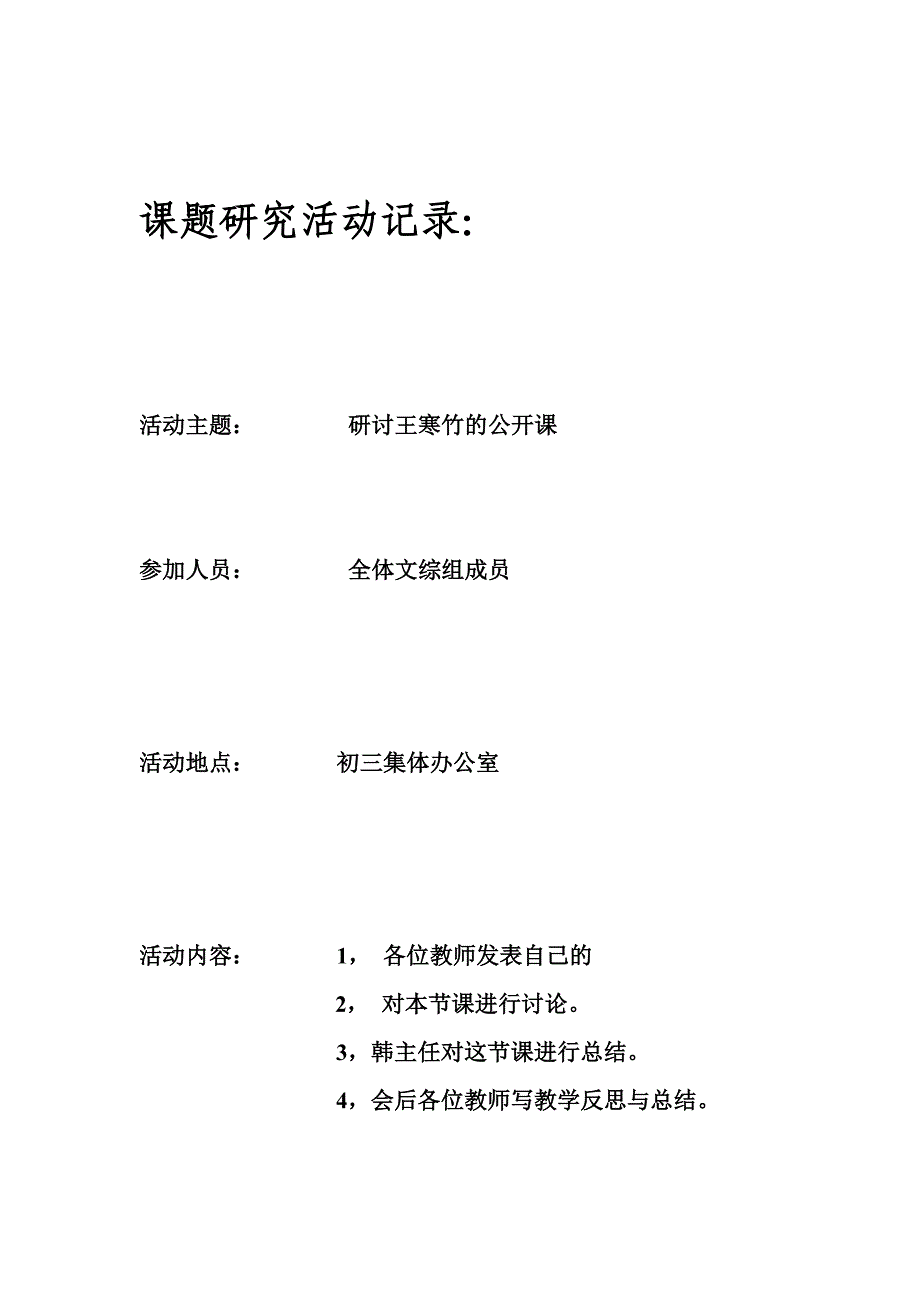 孟店中学文综课堂研究计划_第4页