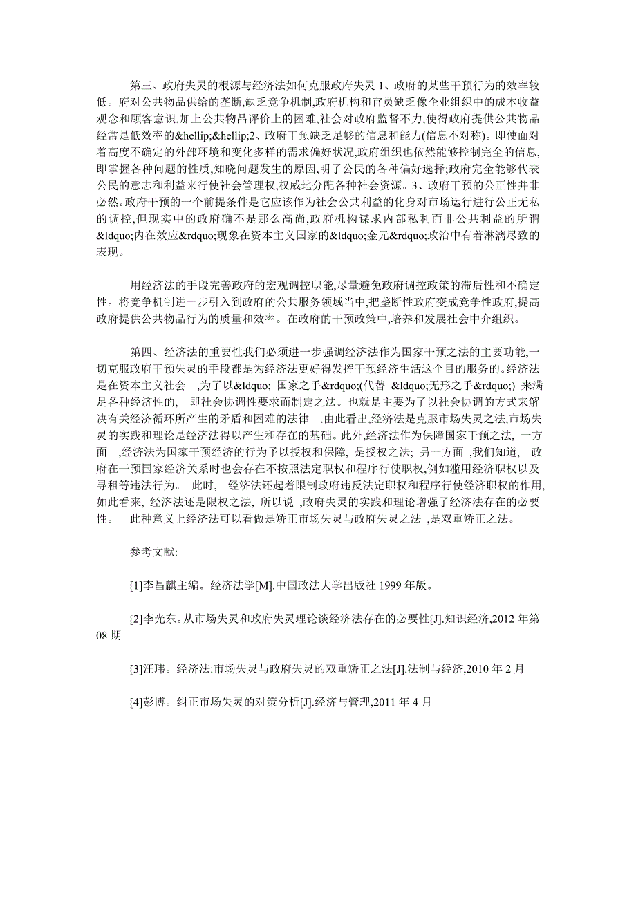 论如何运用经济法平衡市场失灵与政府失灵_第2页