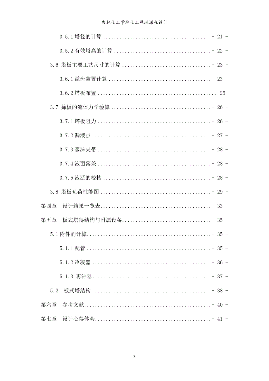 苯-甲苯连续筛板式精馏塔的设计_第3页