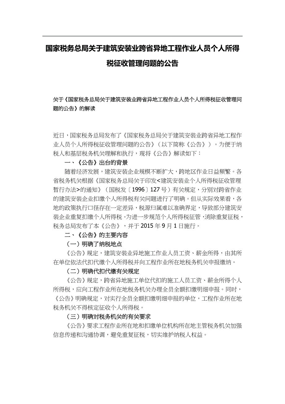 建筑安装业个人所得税征收管理暂行办法_第1页