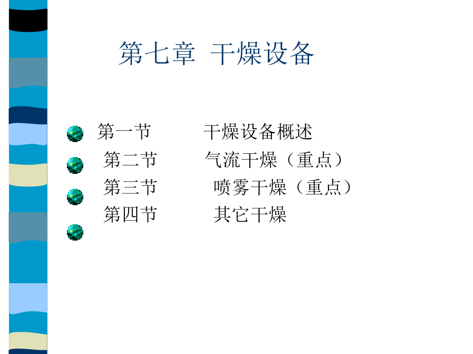 Copy_of_第七章干燥设备_第1页