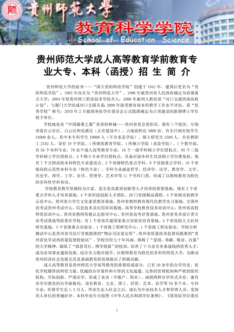 贵州师范大学成人高等教育学前教育专业大专、本科函授招 生 简 介_第1页