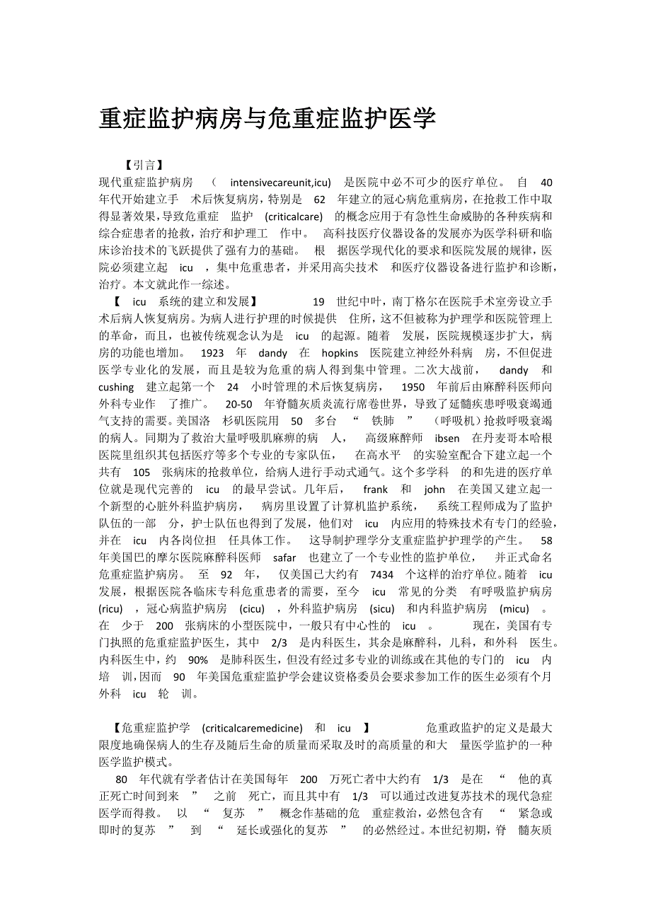 重症监护病房与危重症监护医学_第1页