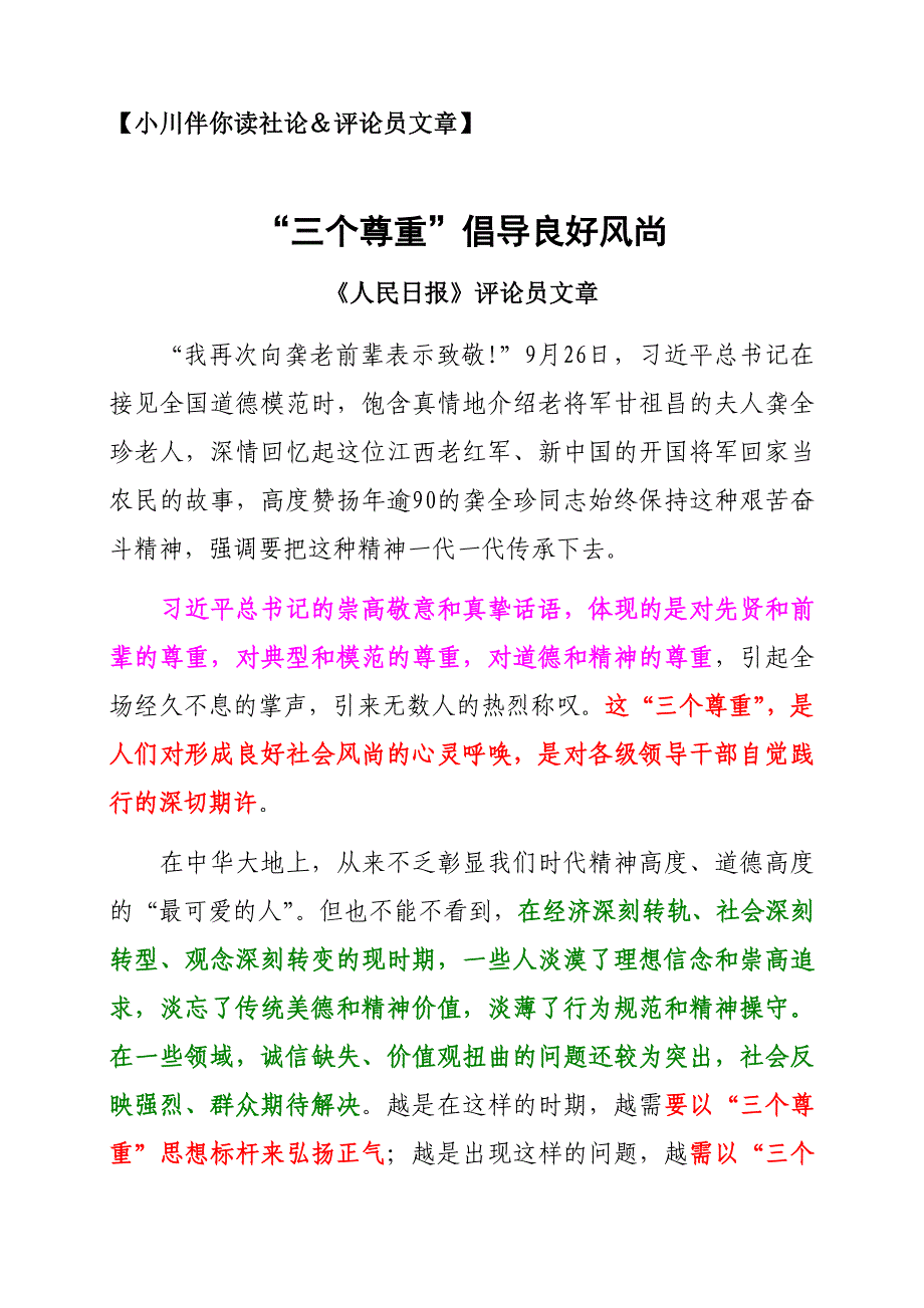 【小川伴你读社论&评论员文章】《“三个尊重”倡导良好风尚》_第1页