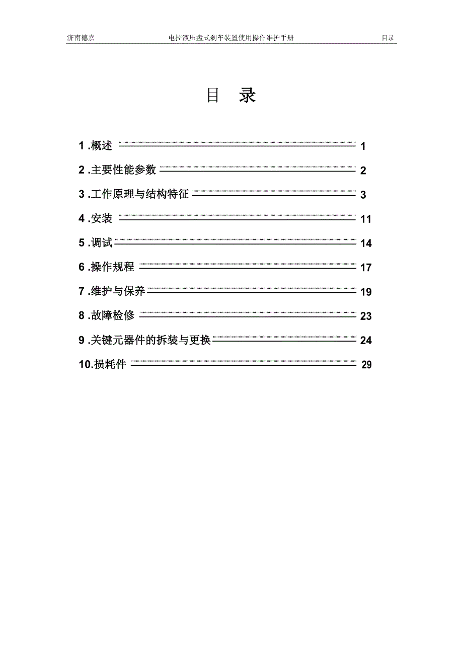 济南德嘉电控液压盘式刹车使用操作维护手册_第3页