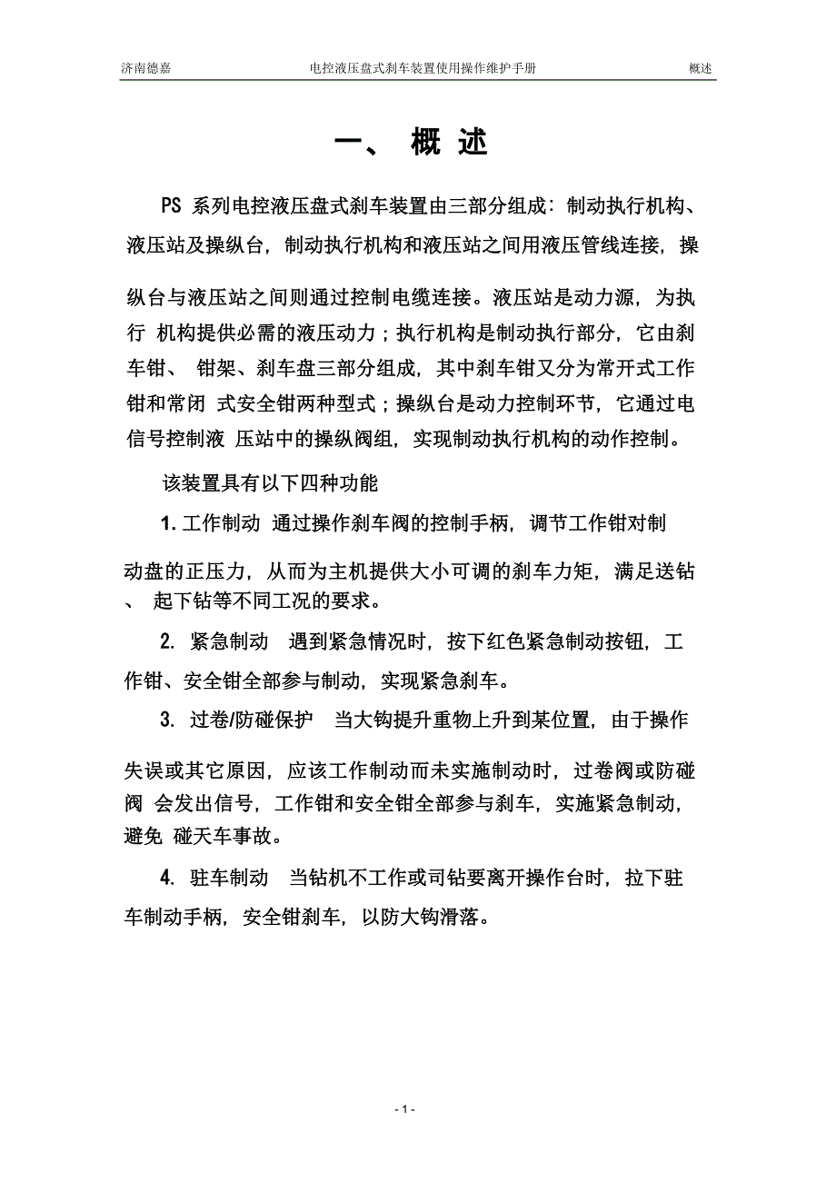 济南德嘉电控液压盘式刹车使用操作维护手册_第4页