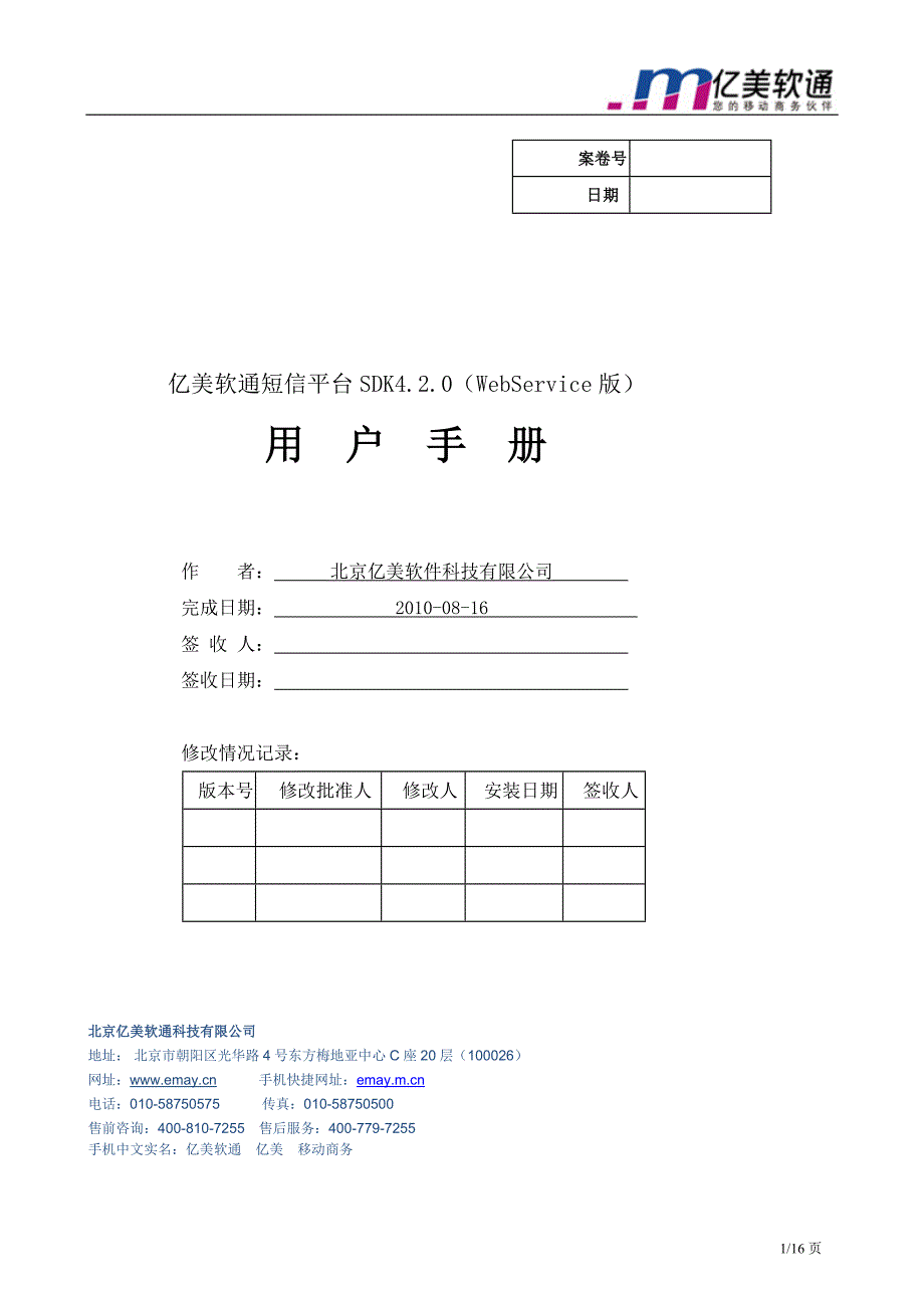 亿美短信平台SDK4.2.0(WebService版)用户手册_第1页