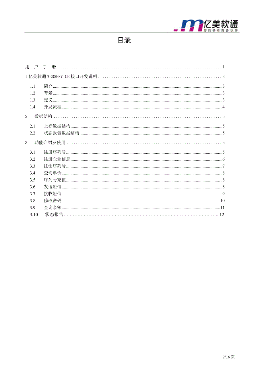 亿美短信平台SDK4.2.0(WebService版)用户手册_第2页