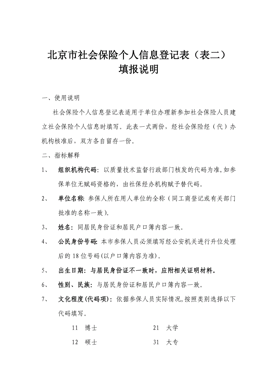 北京市社会保险个人信息登记表(表二)_第1页