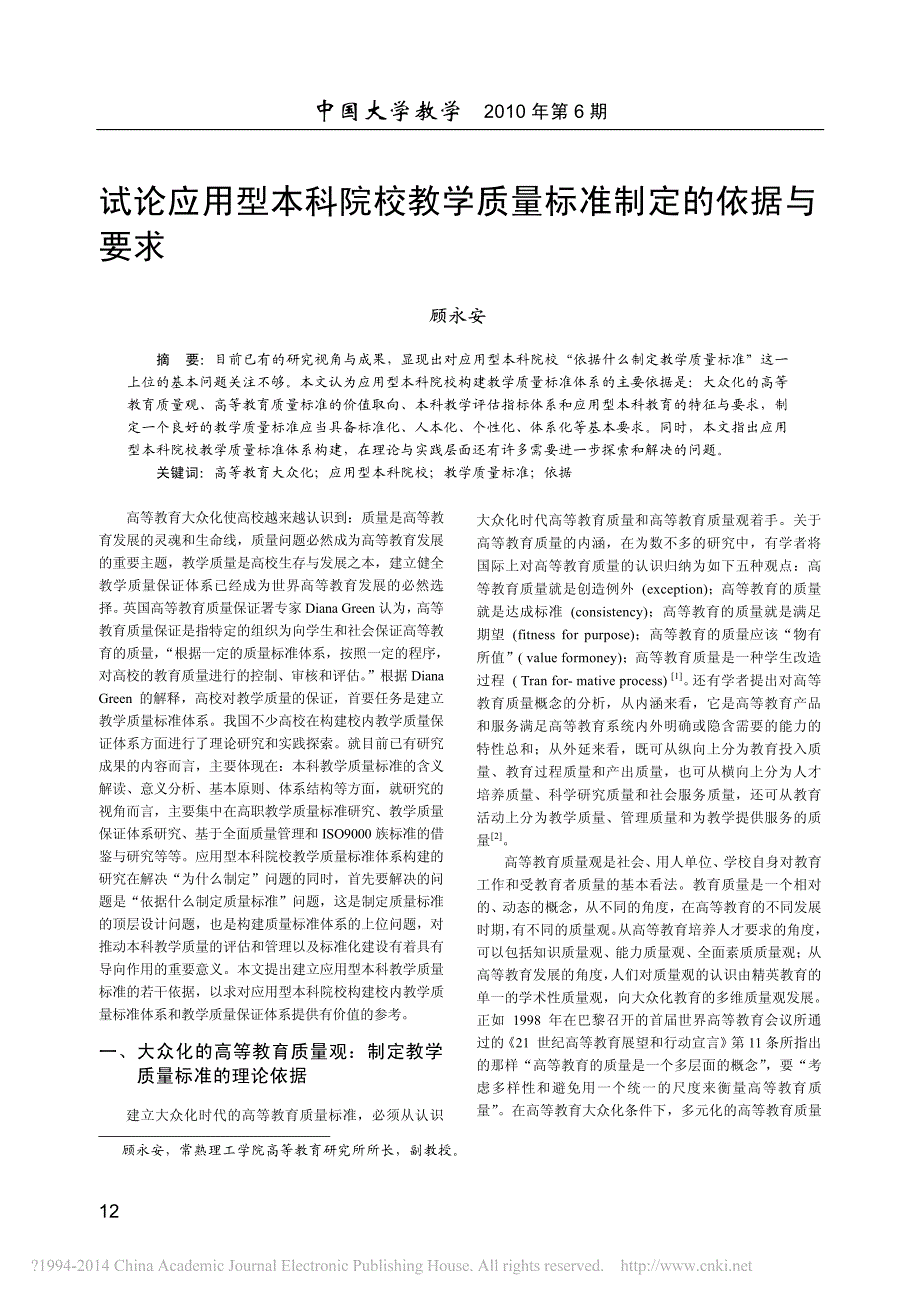 试论应用型本科院校教学质量标准制定的依据与要求_顾永安_第1页