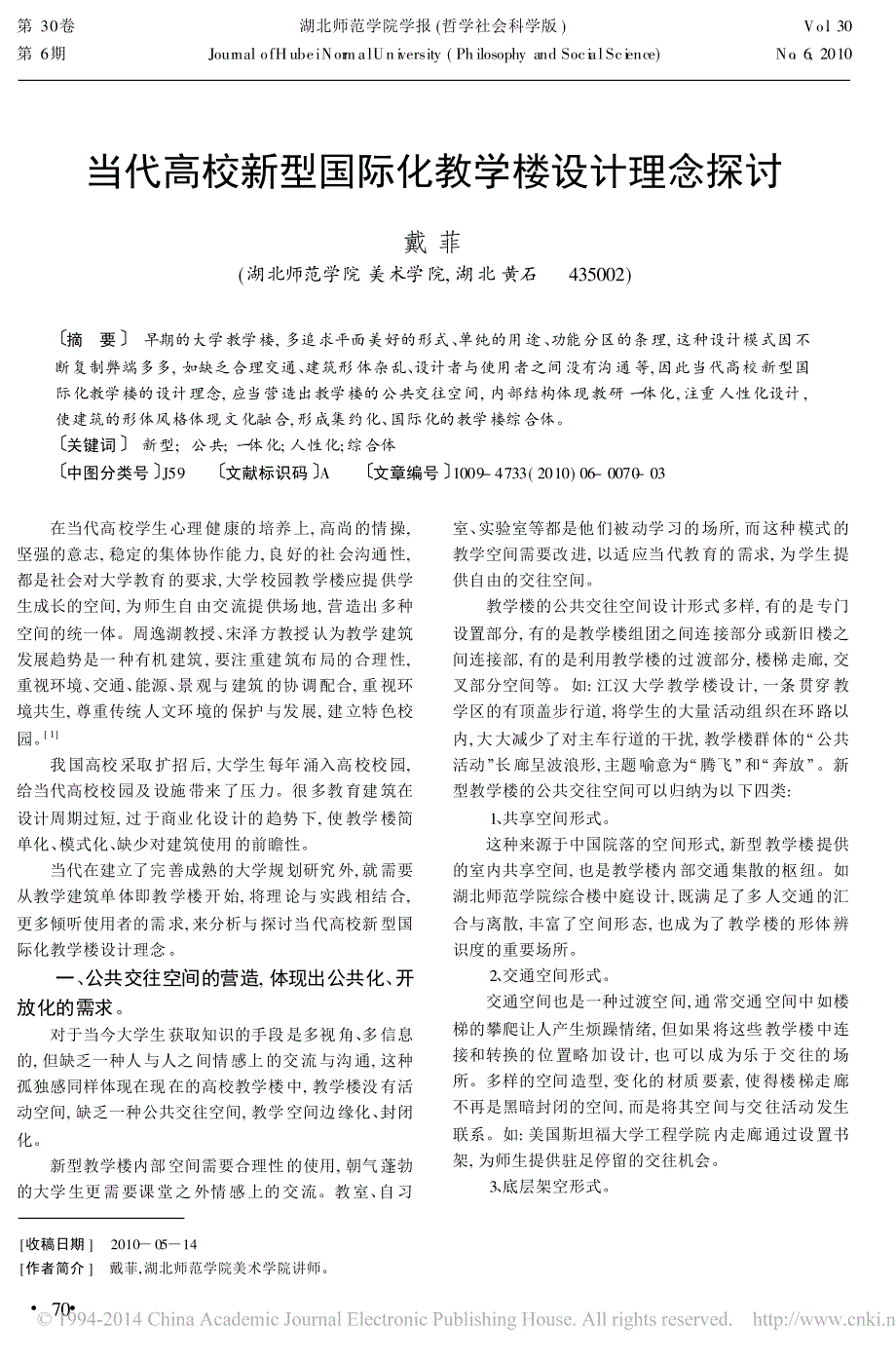 当代高校新型国际化教学楼设计理念探讨_戴菲_第1页