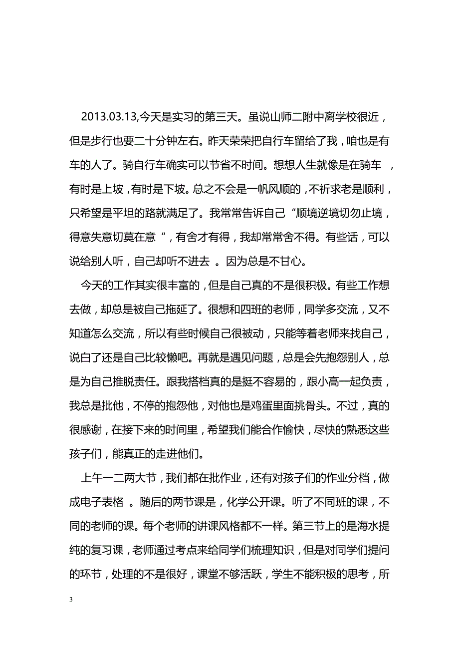 教育专业学生实习日记_第3页