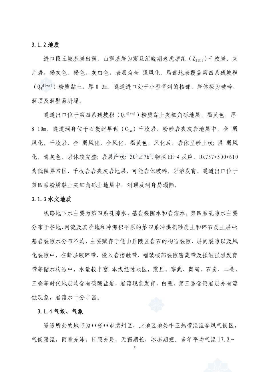 杭长客运专线某隧道实施性施工组织设计_第5页