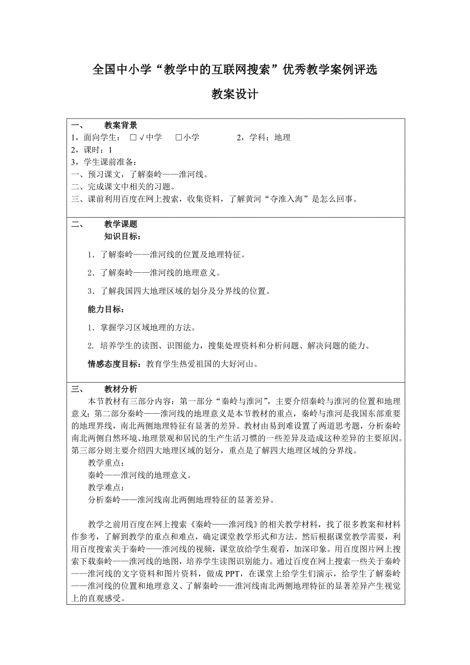 秦岭——淮河线广东省佛山市高明区荷城街道富湾中学谭翠芹_第1页