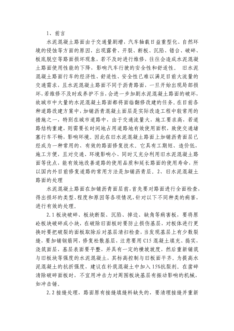 旧混凝土路面加铺沥青改造施工工艺_第1页