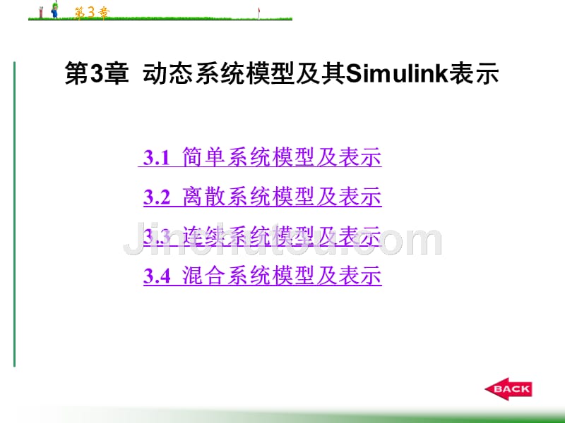 Simulink建模与仿真 第3章 动态系统模型及其Simulink表示_第1页