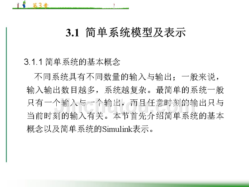 Simulink建模与仿真 第3章 动态系统模型及其Simulink表示_第2页