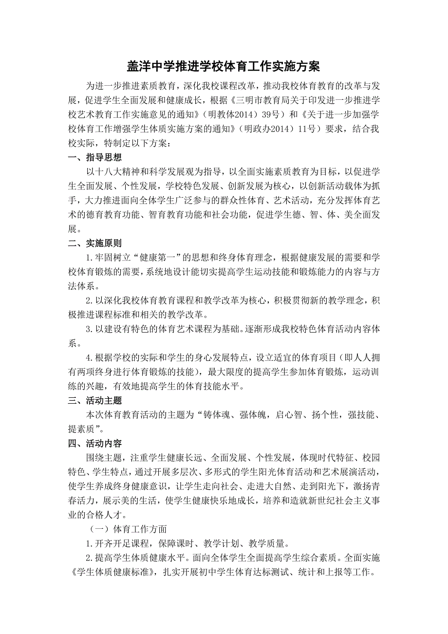 盖洋中学推进学校体育教育工作实施方案_第1页